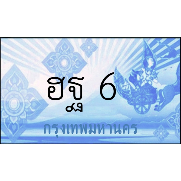 ฮฐ    6